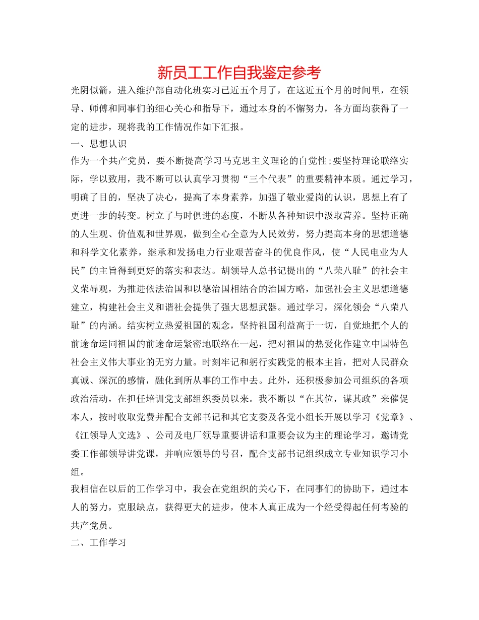 新员工工作自我鉴定参考 _第1页
