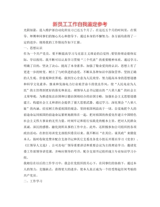 新员工工作自我鉴定参考 