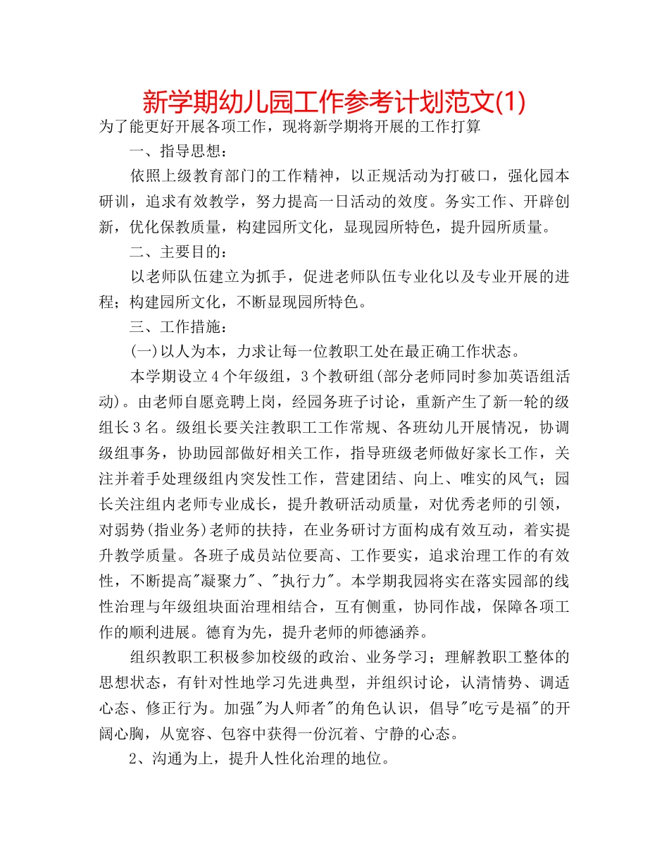 新学期幼儿园工作参考计划范文(1) _第1页
