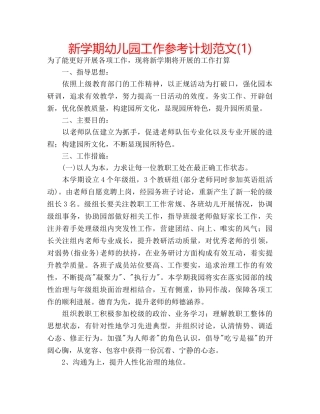新学期幼儿园工作参考计划范文(1) 