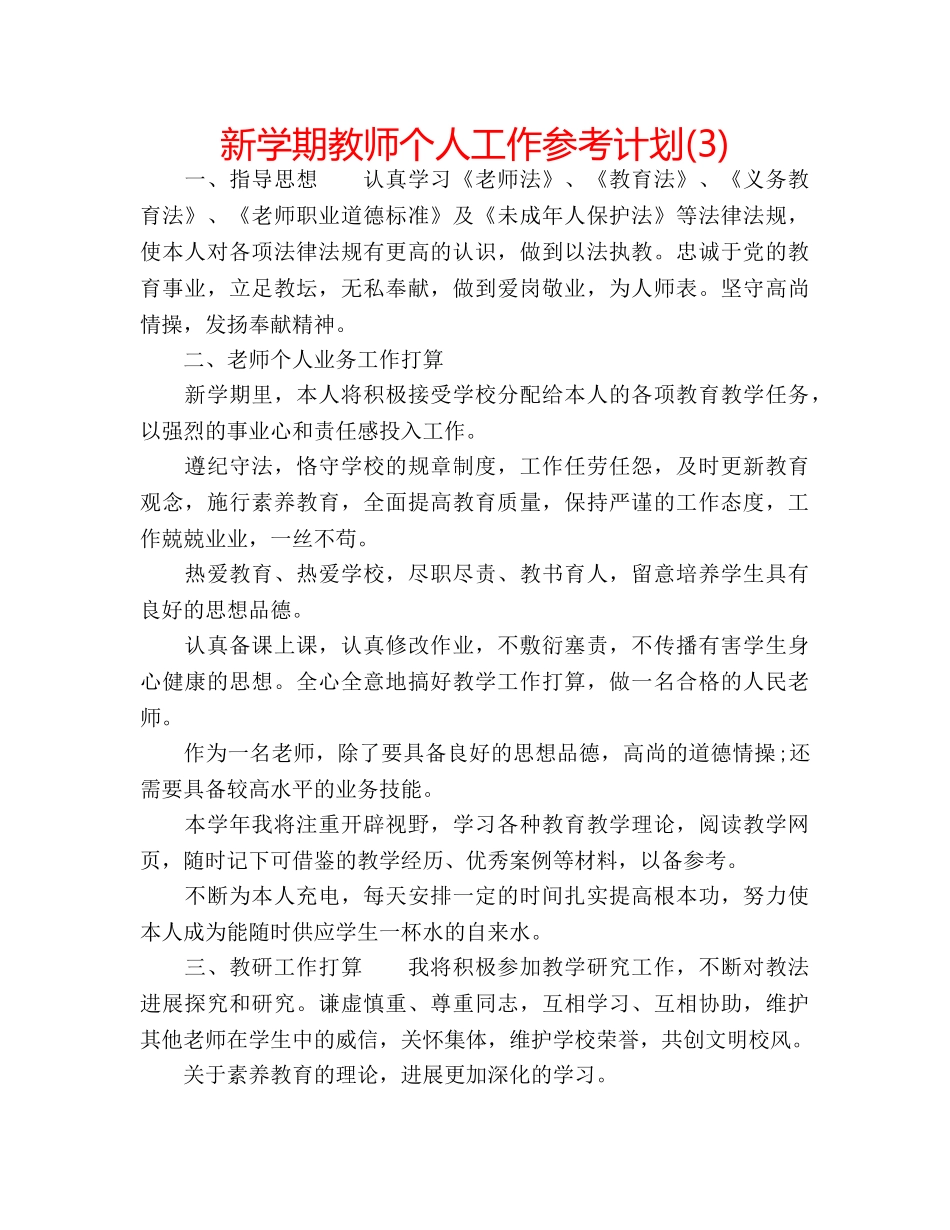 新学期教师个人工作参考计划(3) _第1页