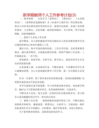 新学期教师个人工作参考计划(3) 