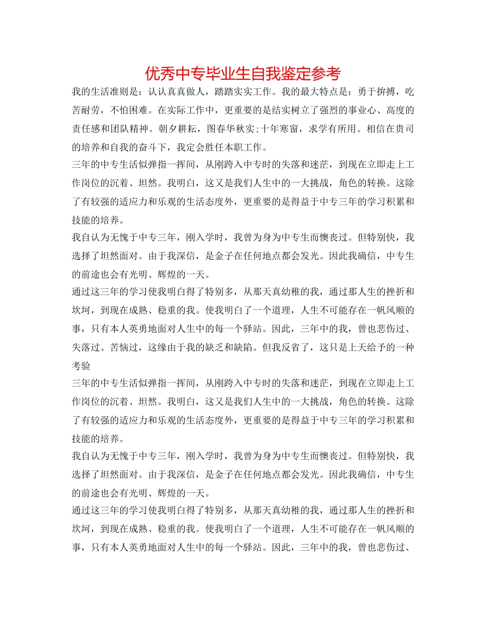 优秀中专毕业生自我鉴定参考 _第1页