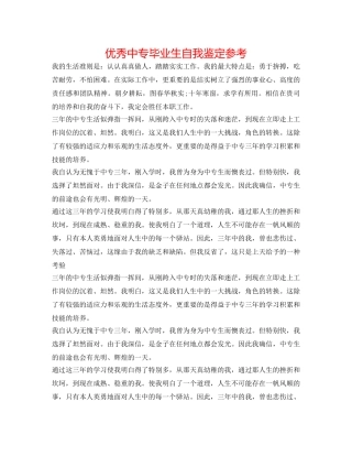优秀中专毕业生自我鉴定参考 