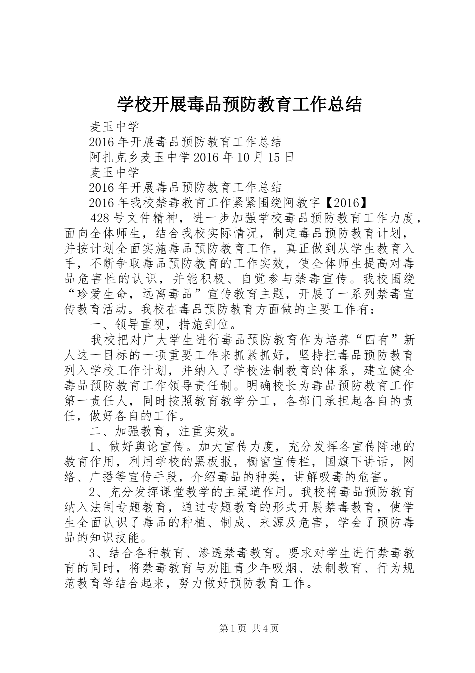 学校开展毒品预防教育工作总结 _第1页