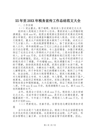 XX年至20XX年税务宣传工作总结范文大全