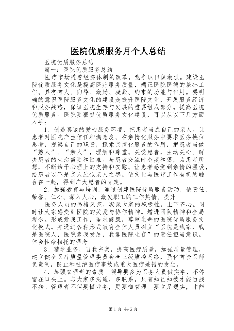 医院优质服务月个人总结 _第1页