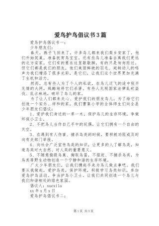 爱鸟护鸟倡议书3篇