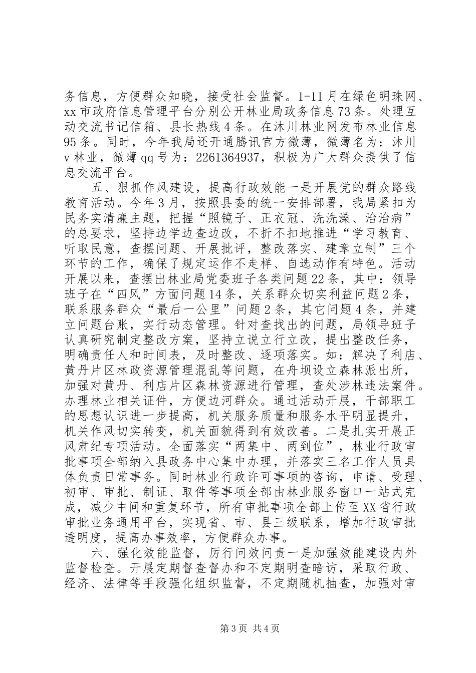 XX年林业局行政机关效能建设工作总结 _第3页