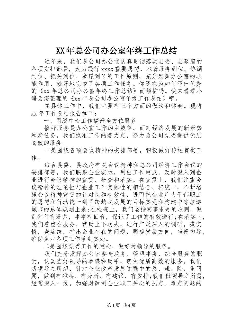 XX年总公司办公室年终工作总结 _第1页