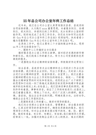 XX年总公司办公室年终工作总结 