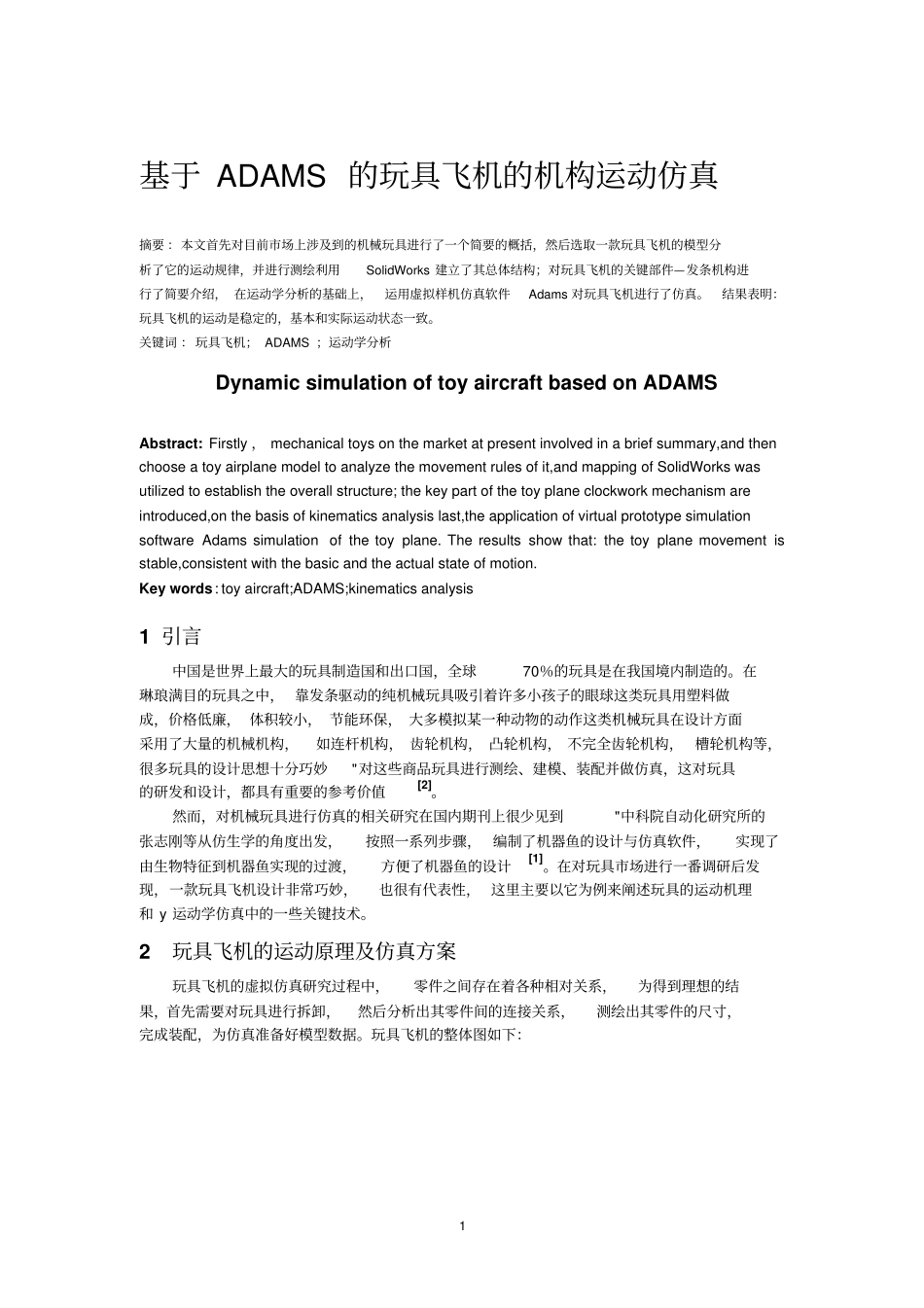基于ADAMS的玩具飞机的机构运动仿真_第1页