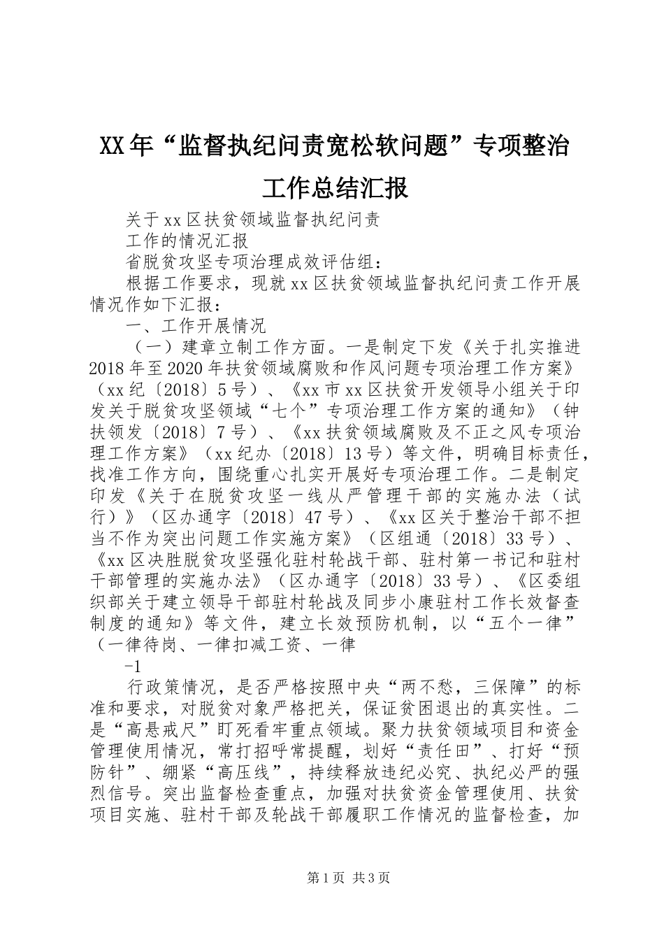 XX年“监督执纪问责宽松软问题”专项整治工作总结汇报 _第1页