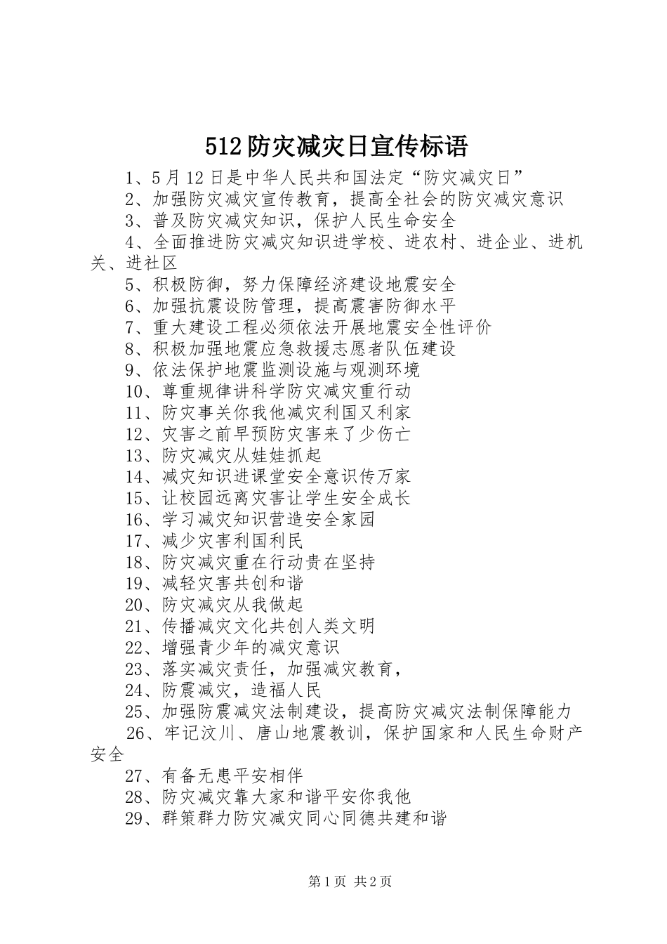 512防灾减灾日宣传标语_第1页