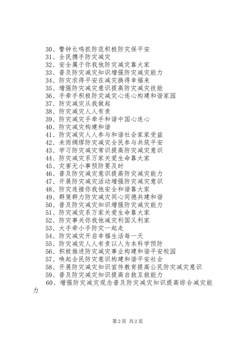 512防灾减灾日宣传标语_第2页