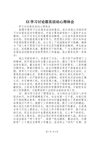 XX学习讨论落实活动体会心得3