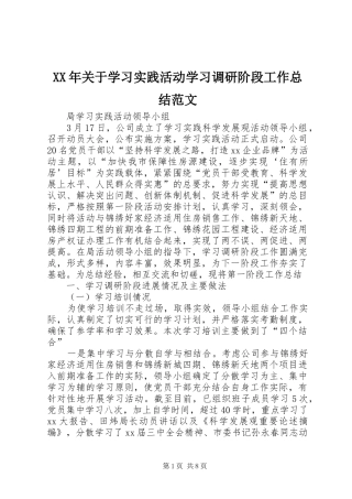 XX年关于学习实践活动学习调研阶段工作总结范文 