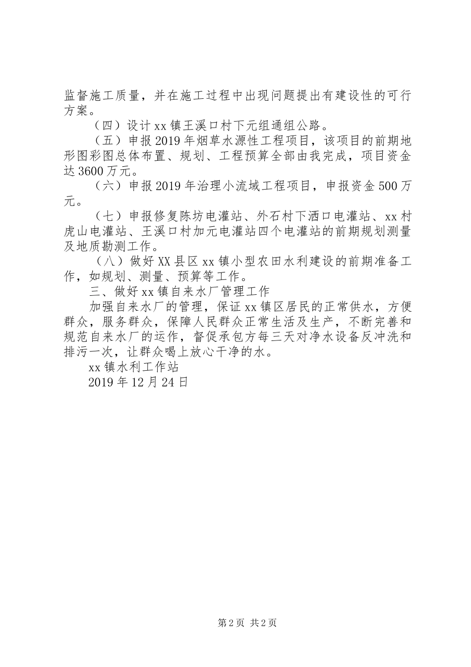 XX年乡镇水利工作站工作总结 _第2页