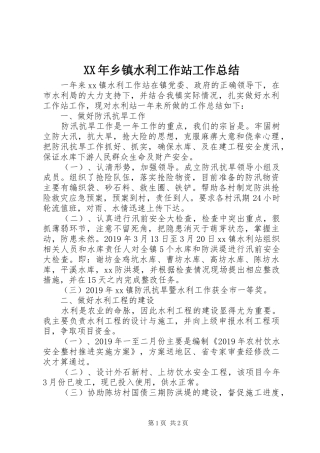 XX年乡镇水利工作站工作总结 