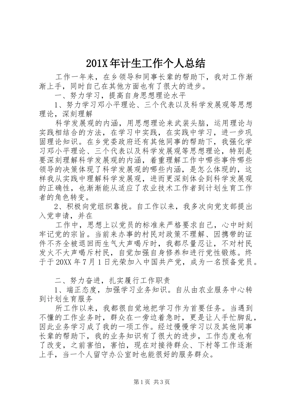 202X年计生工作个人总结_第1页