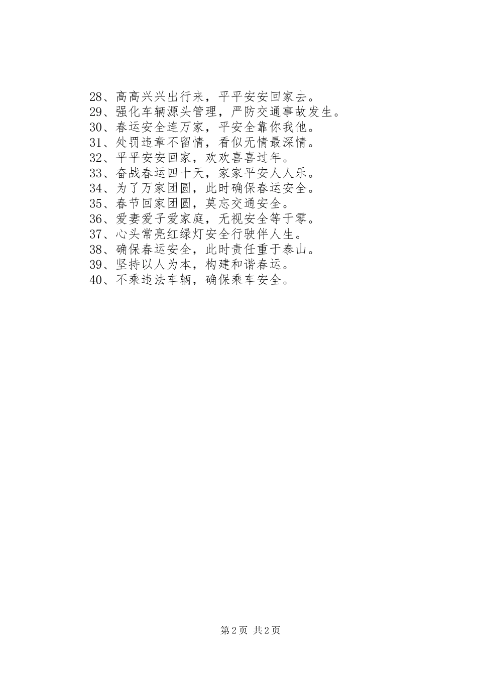 201X年春运交通宣传标语_第2页