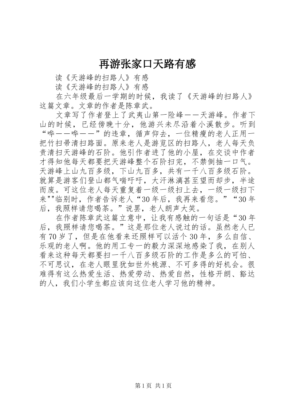 再游张家口天路有感_第1页