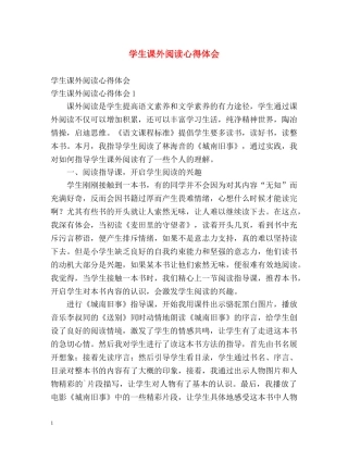 学生课外阅读心得体会 