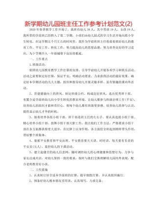 新学期幼儿园班主任工作参考计划范文(2) 