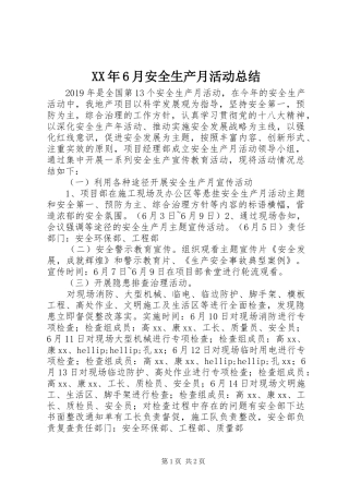 XX年6月安全生产月活动总结 