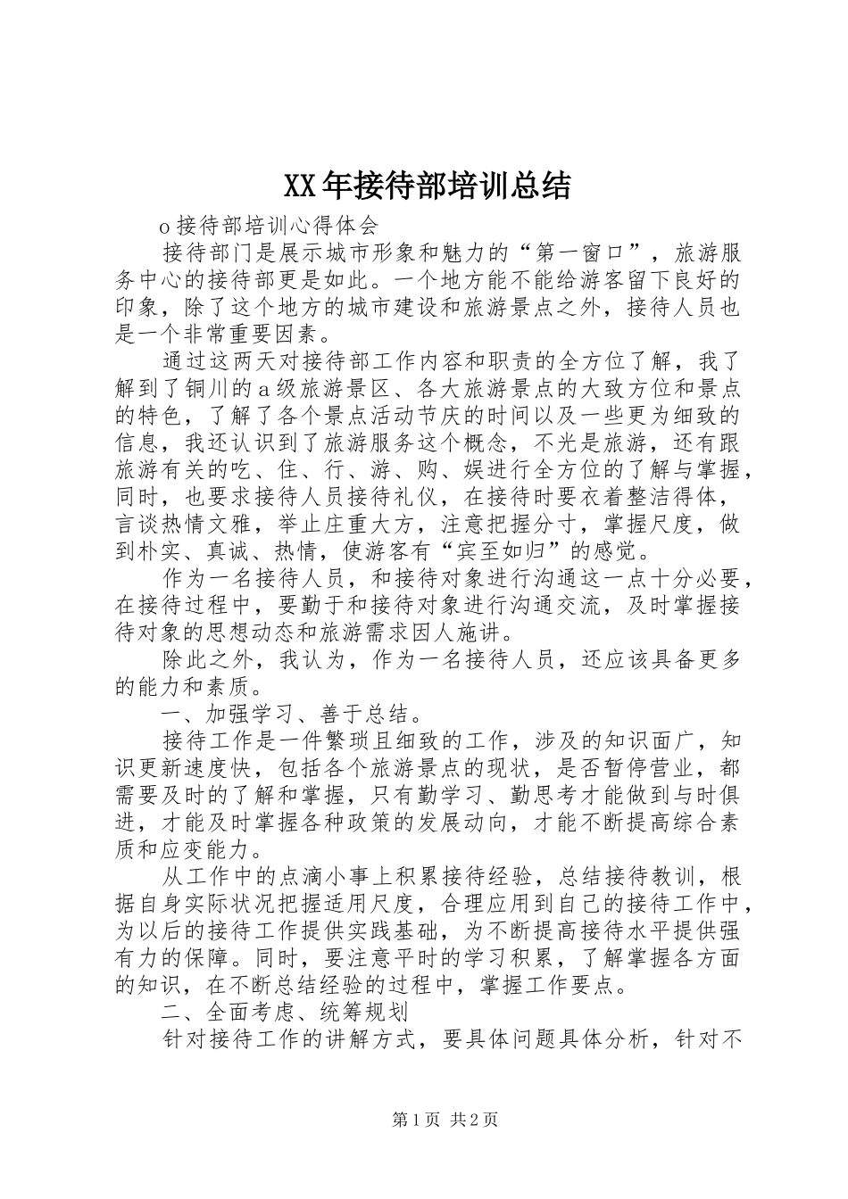 XX年接待部培训总结 _第1页