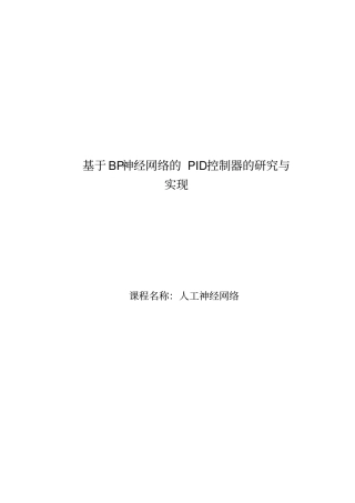 基于BP神经网络的PID控制器的设计资料