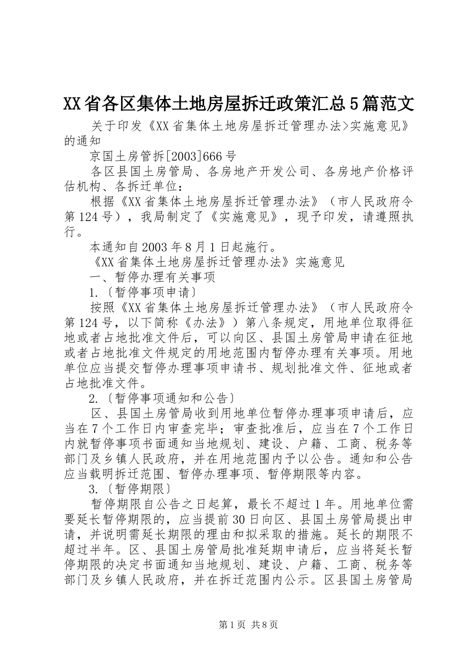 XX省各区集体土地房屋拆迁政策汇总5篇范文 _第1页