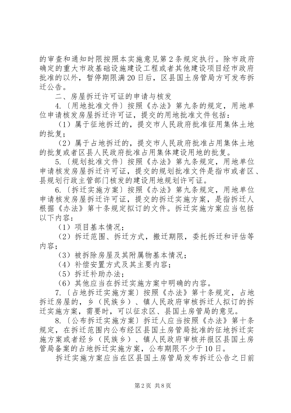 XX省各区集体土地房屋拆迁政策汇总5篇范文 _第2页