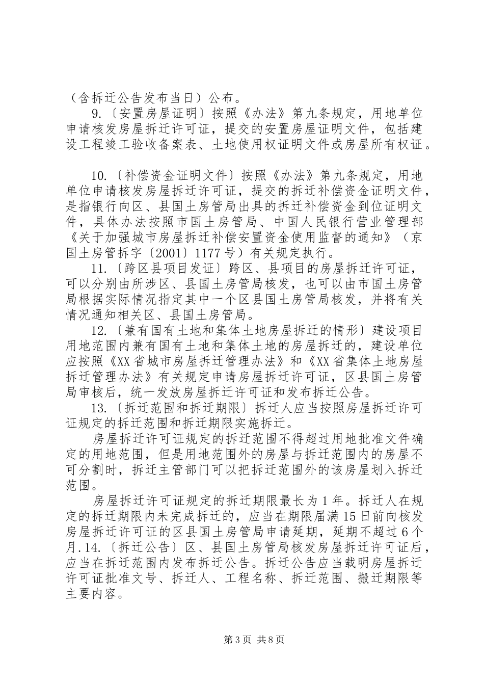 XX省各区集体土地房屋拆迁政策汇总5篇范文 _第3页