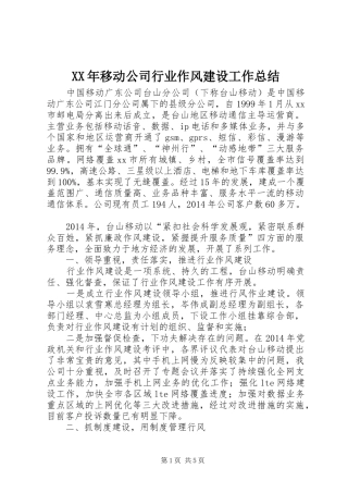 XX年移动公司行业作风建设工作总结 