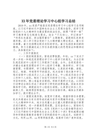 XX年党委理论学习中心组学习总结 