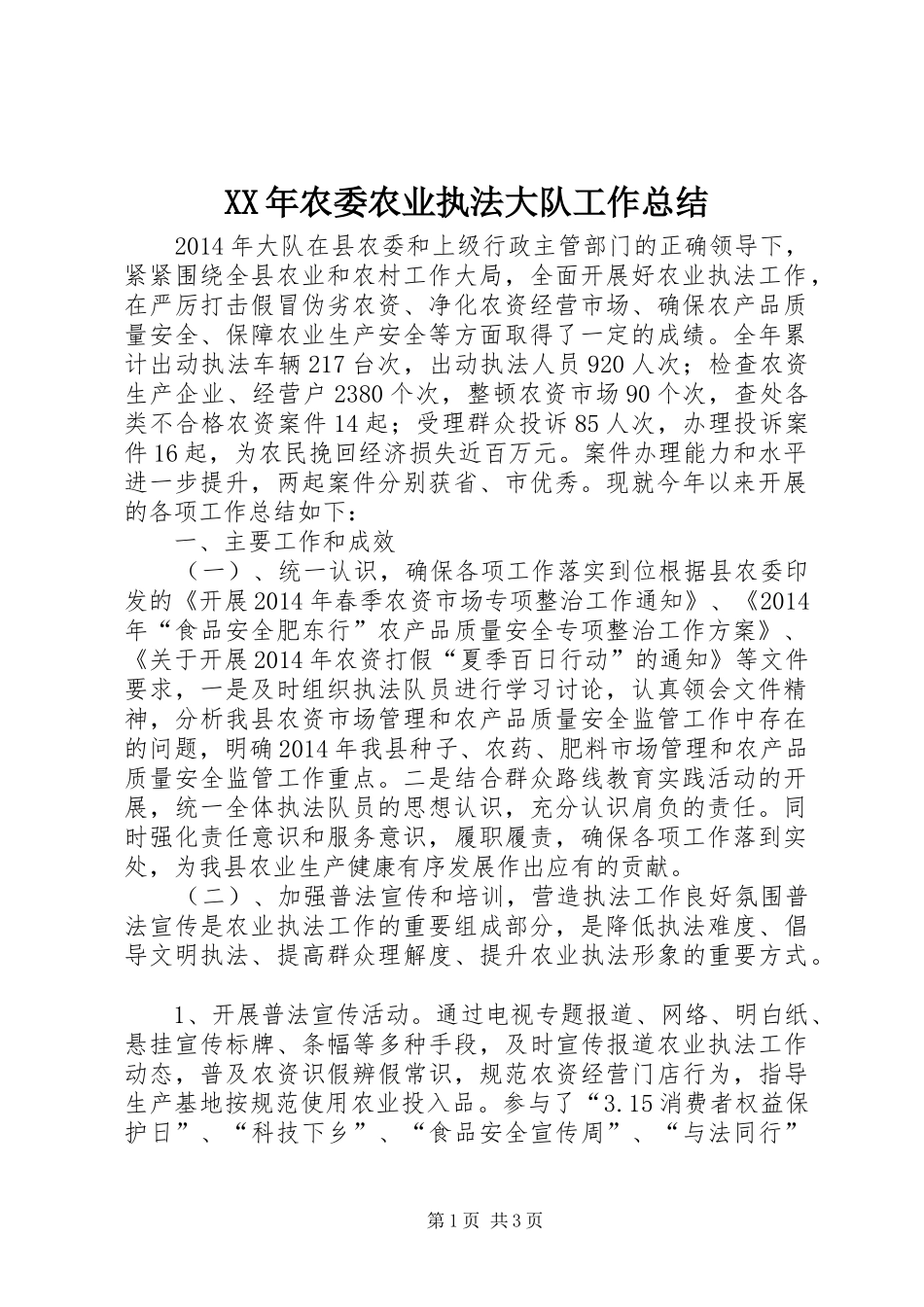 XX年农委农业执法大队工作总结 _第1页