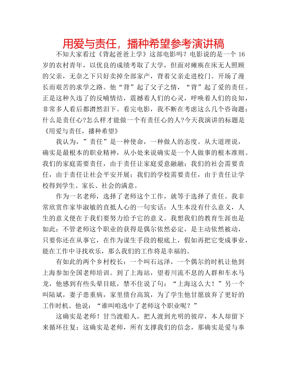 用爱与责任，播种希望参考演讲稿 _第1页