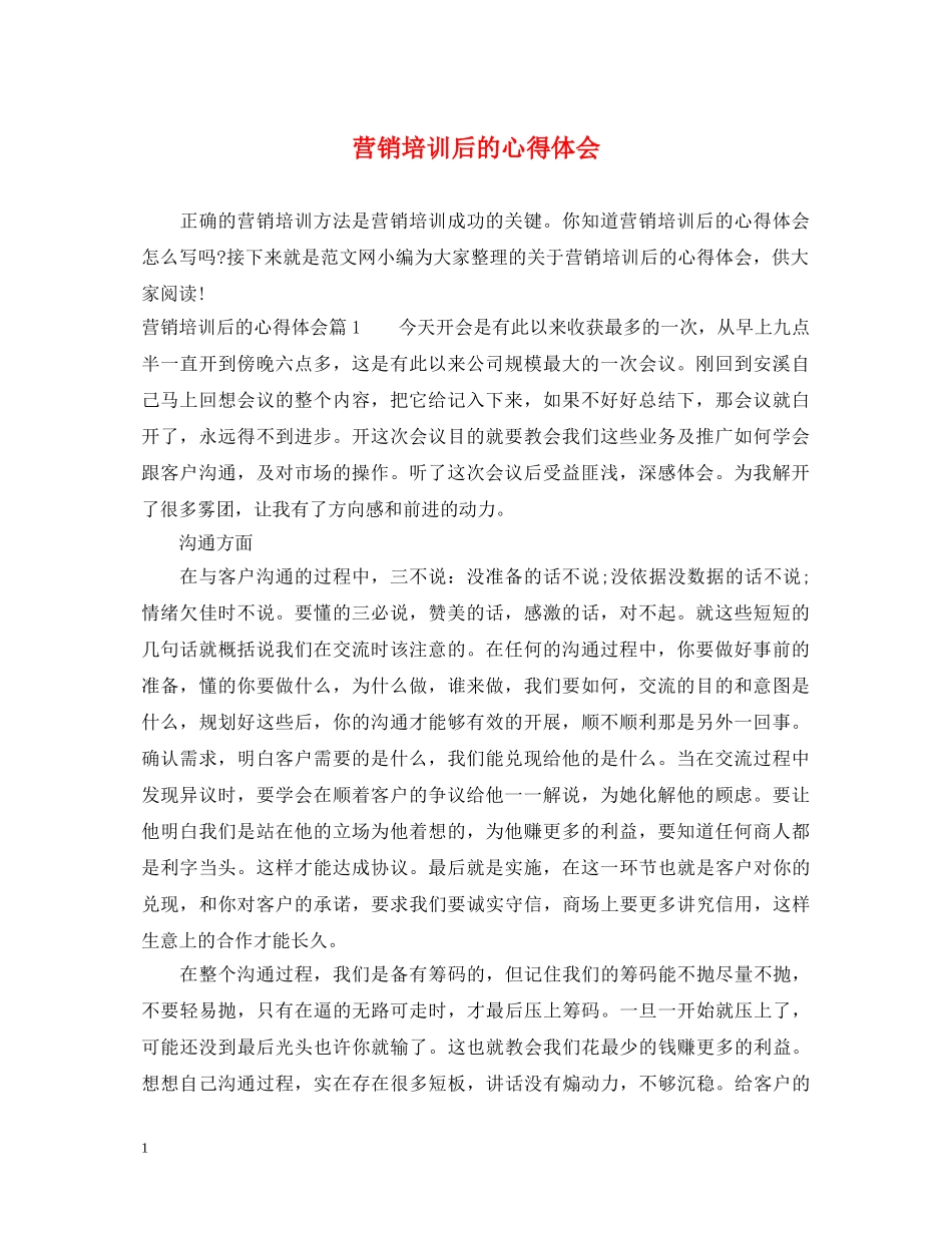 营销培训后的心得体会 _第1页
