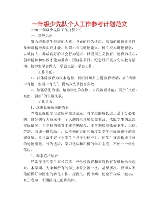 一年级少先队个人工作参考计划范文 