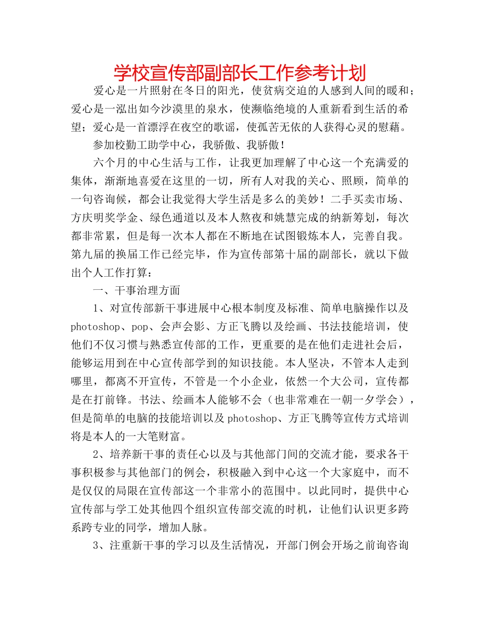 学校宣传部副部长工作参考计划 _第1页