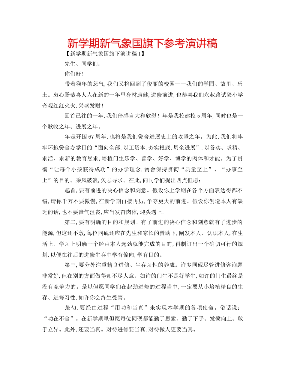 新学期新气象国旗下参考演讲稿 _第1页