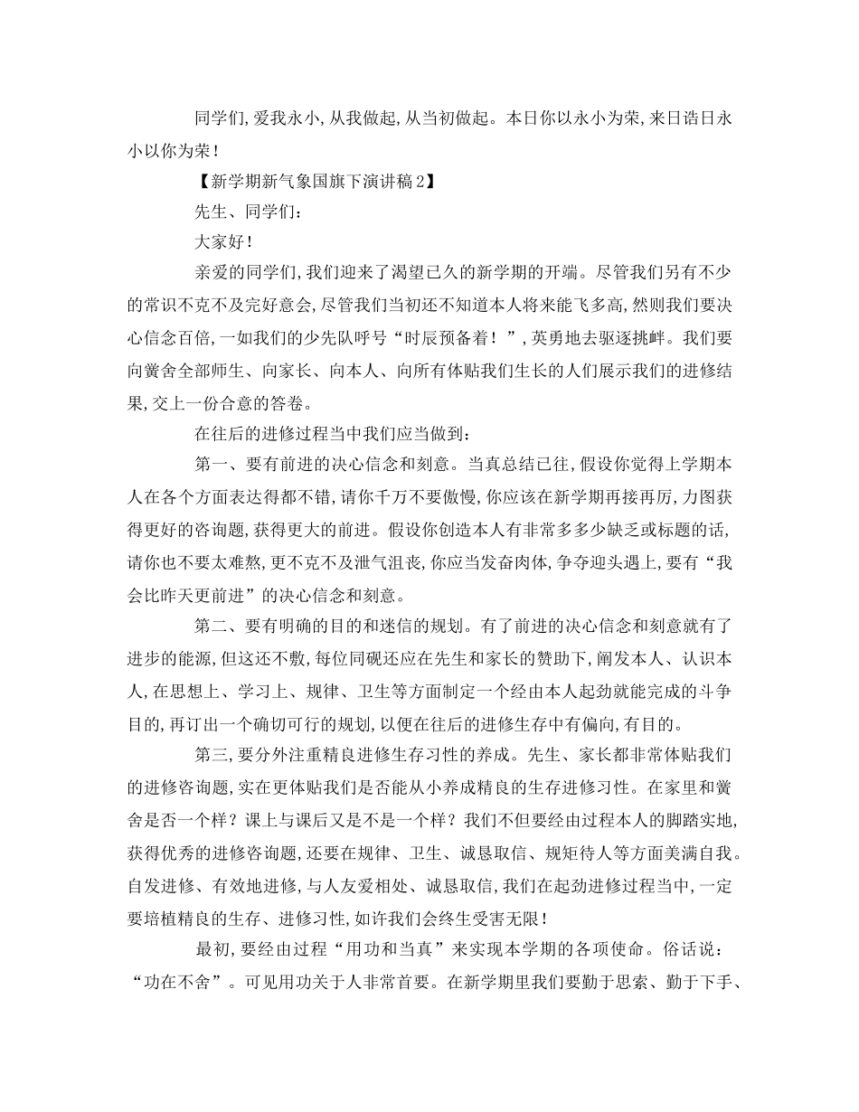 新学期新气象国旗下参考演讲稿 _第2页