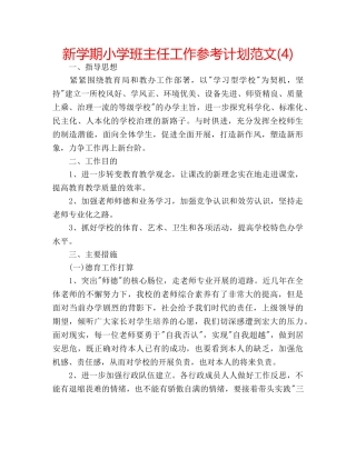 新学期小学班主任工作参考计划范文(4) 