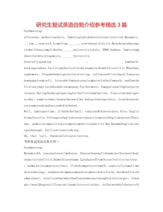研究生复试英语自我介绍参考精选3篇 