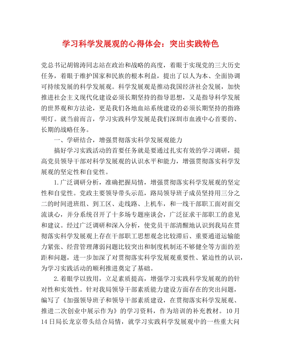 学习科学发展观的心得体会：突出实践特色 _第1页