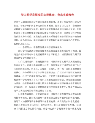 学习科学发展观的心得体会：突出实践特色 