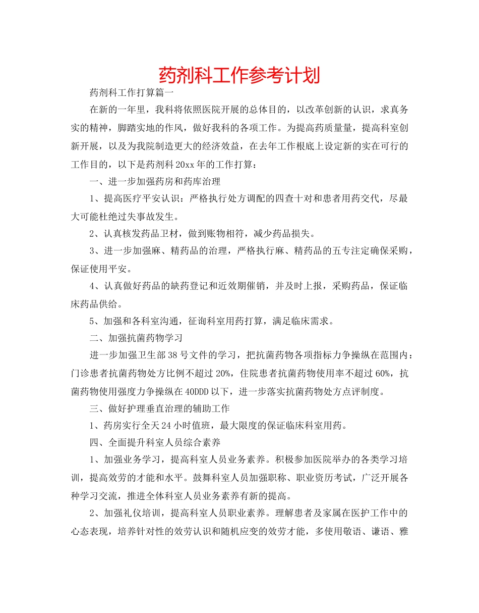 药剂科工作参考计划 _第1页