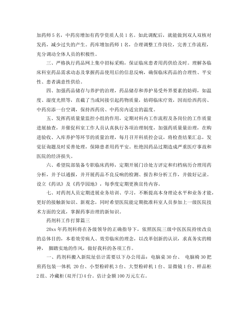 药剂科工作参考计划 _第3页
