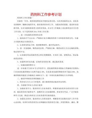 药剂科工作参考计划 